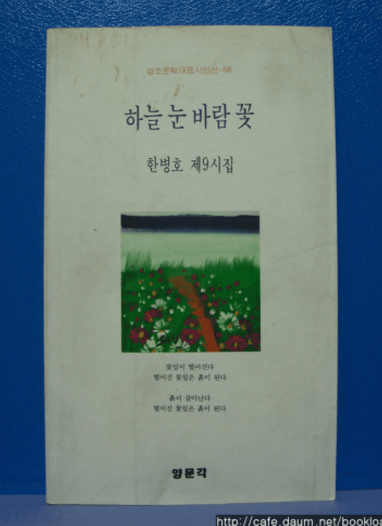 한병호/하늘 눈 바람 꽃(저자 서명본) 사진 1