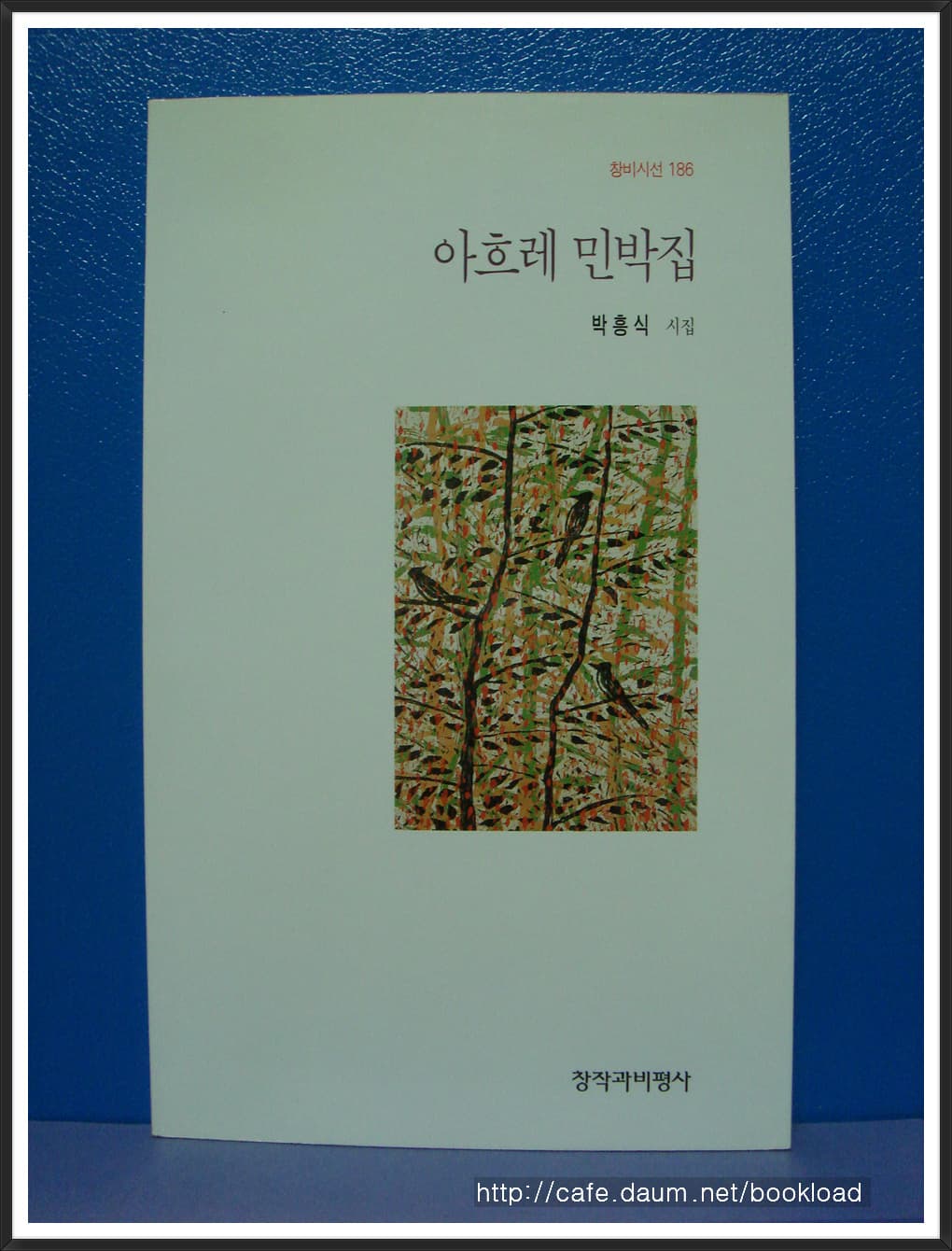 박흥식/아흐레 민박집(제1시집) 사진 1