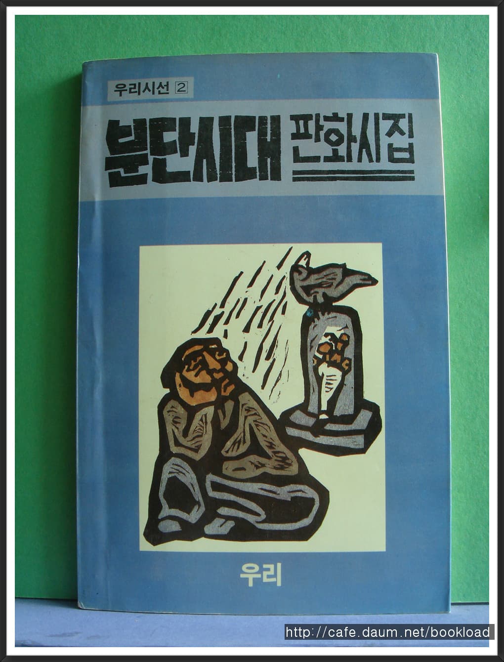 도종환/분단시대 판화시집 / 도종환 외 7인 시집 (86년) 사진 1