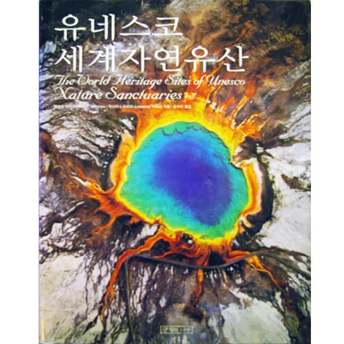유네스코 세계자연유산 사진 1