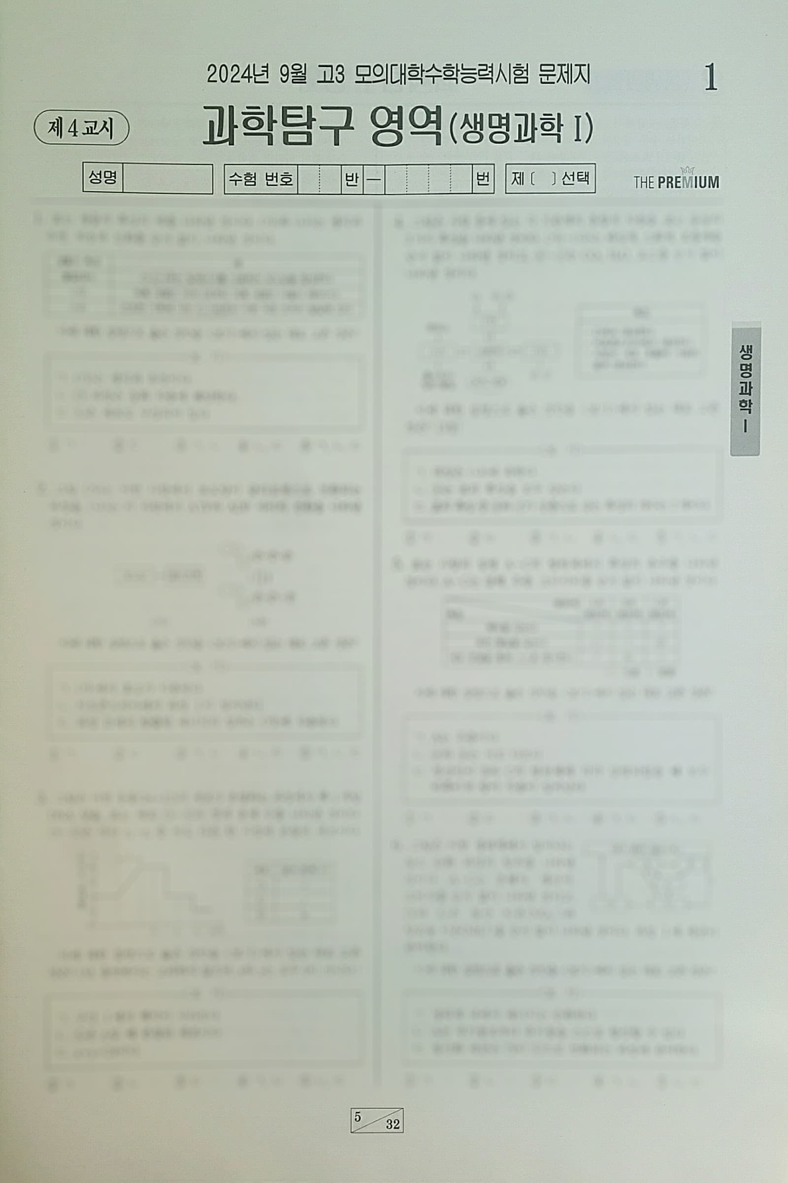 대성 더 프리미엄 모의고사 9월 과학탐구영역 생명과학1 사진 1