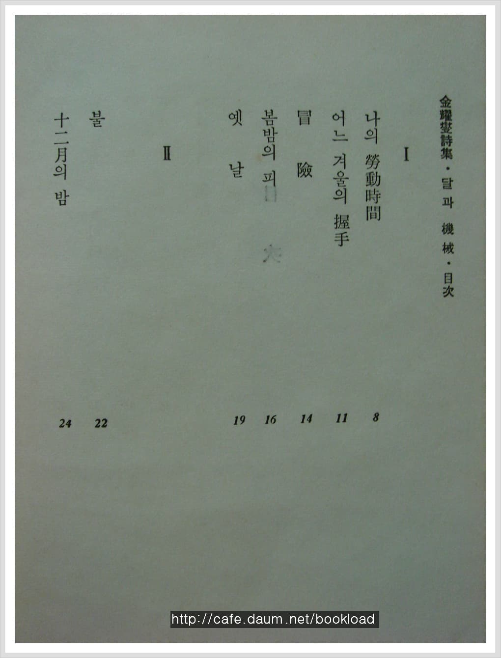 김요섭 / 달과 기계 ( 제2시집 . 65년) 사진 1