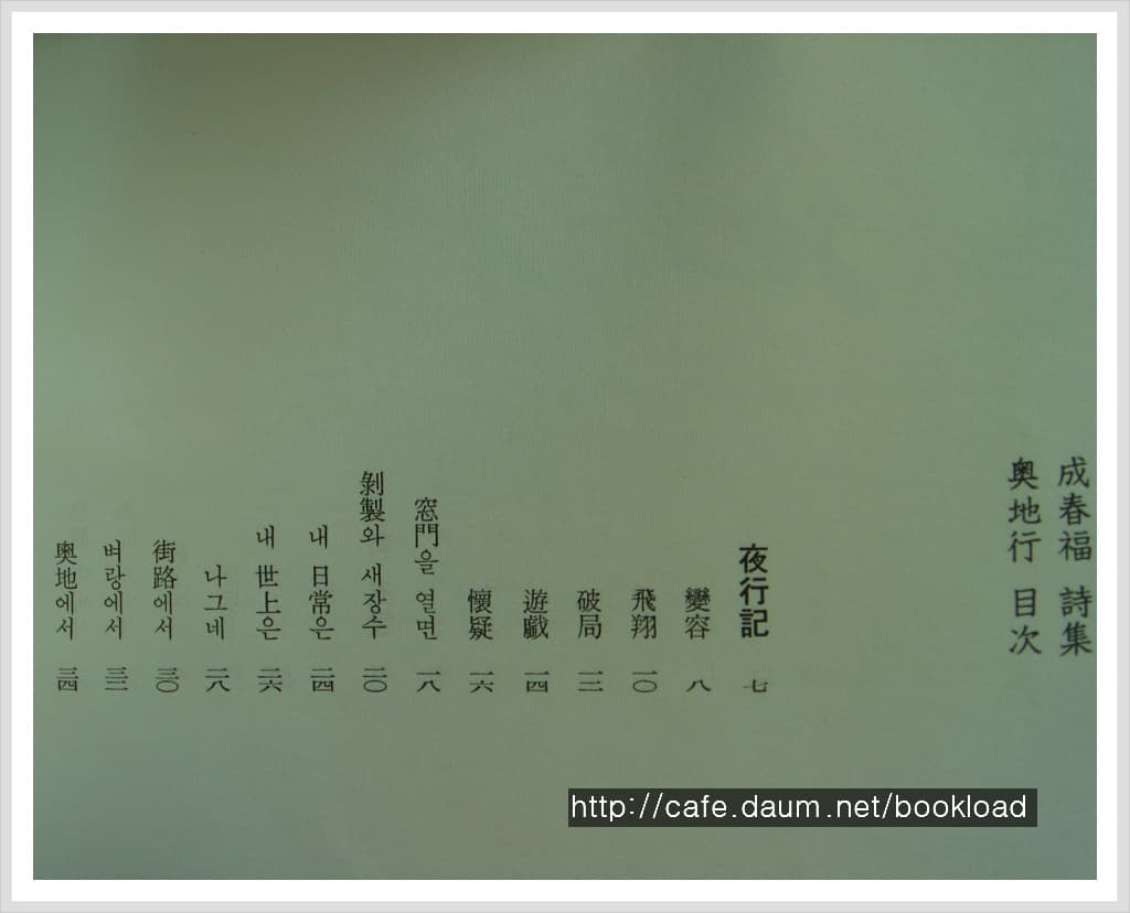 성춘복 / 오지행 (제1시집 . 66년) 사진 1
