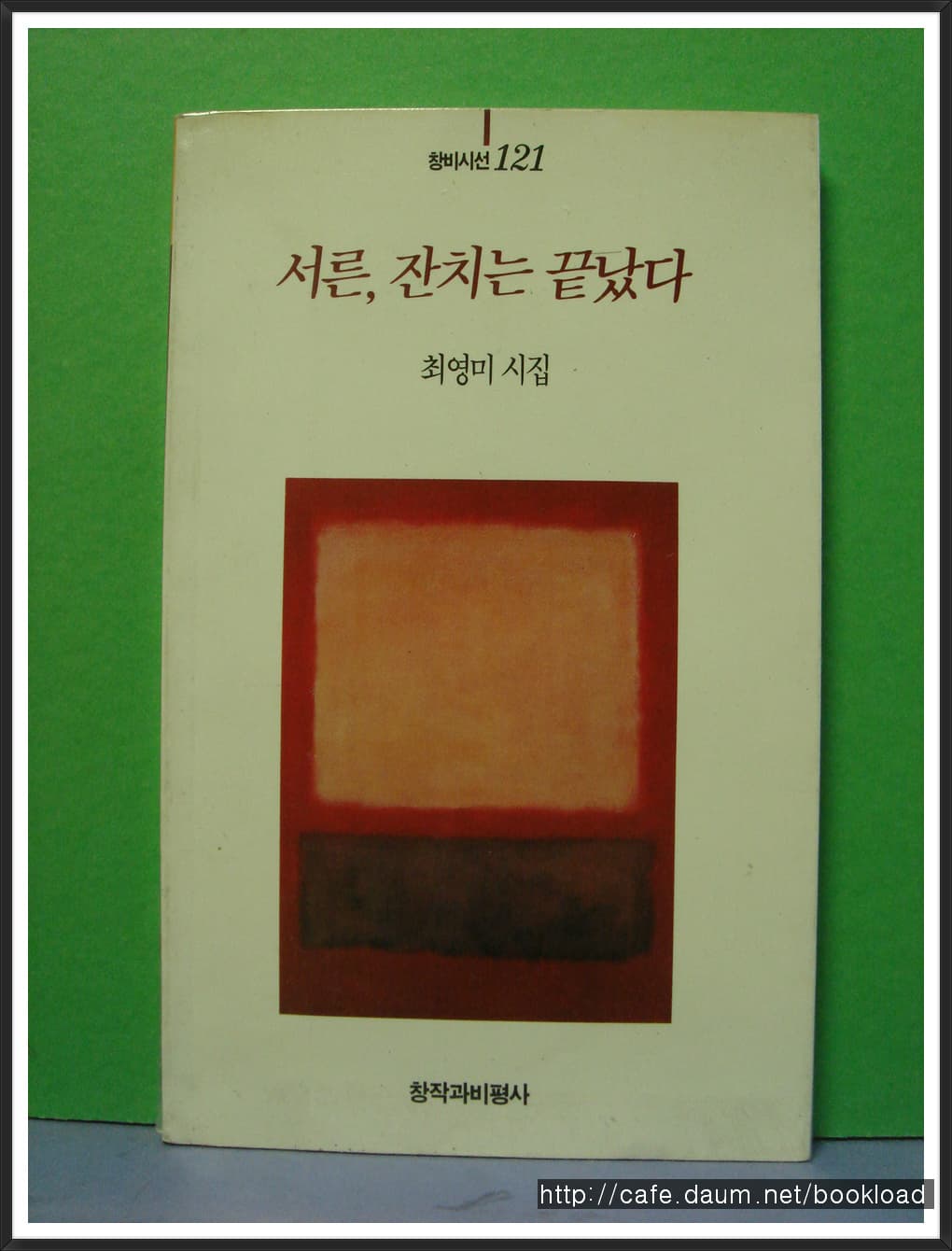 최영미/서른 잔치는 끝났다(제1시집) 사진 1
