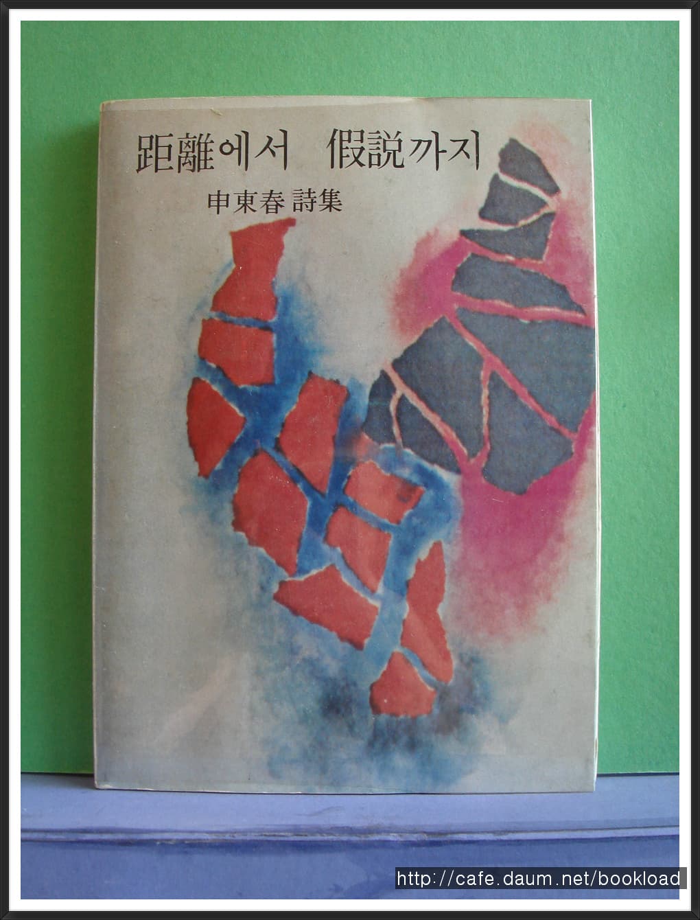 신동춘 / 거리에서 가설까지 (저자 서명본) 사진 1