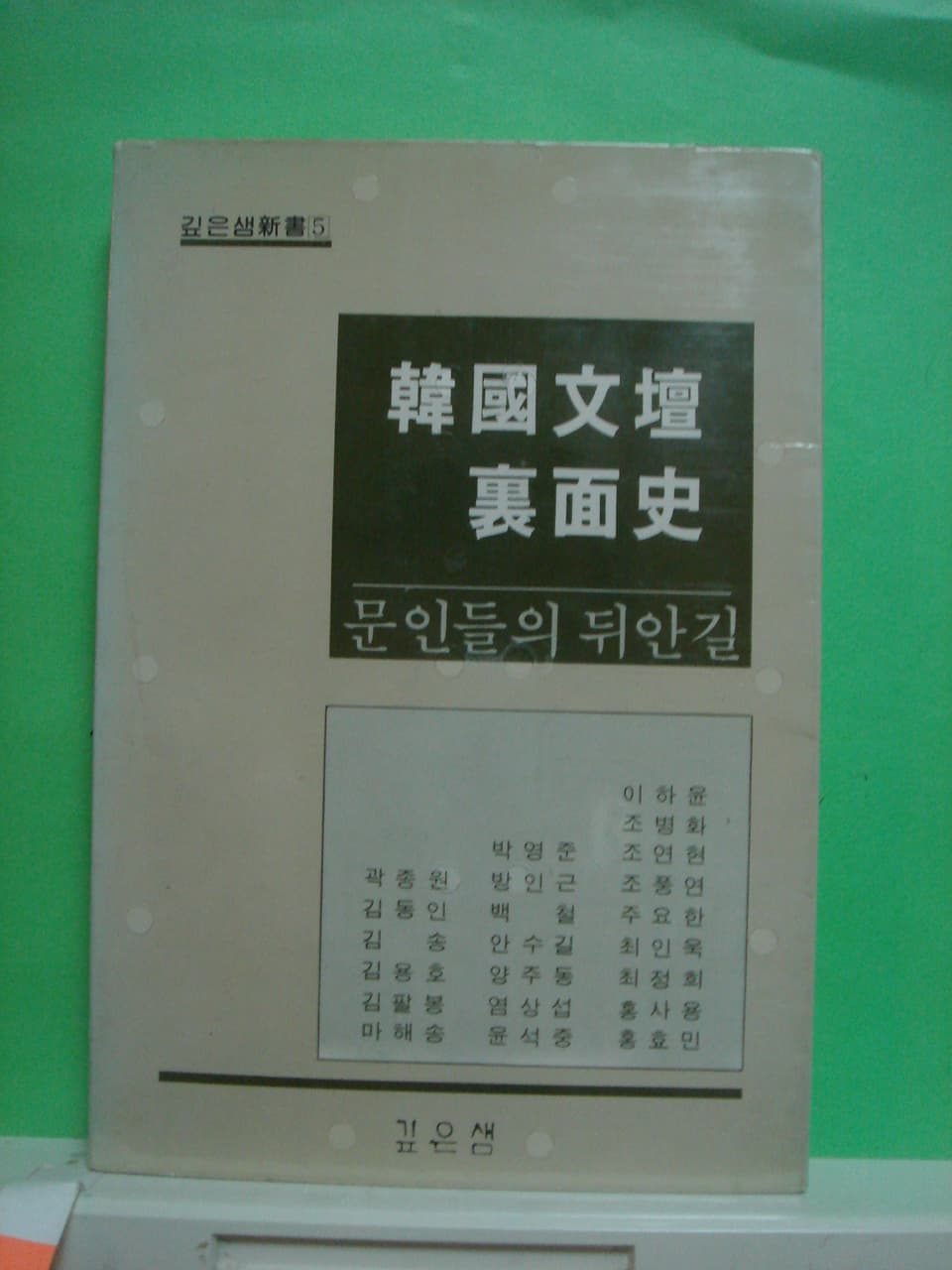 한국문단 이면사 - 문인들이 뒤안길 사진 1