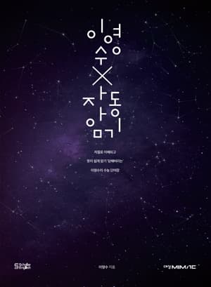 이영수 자동암기 사진 1