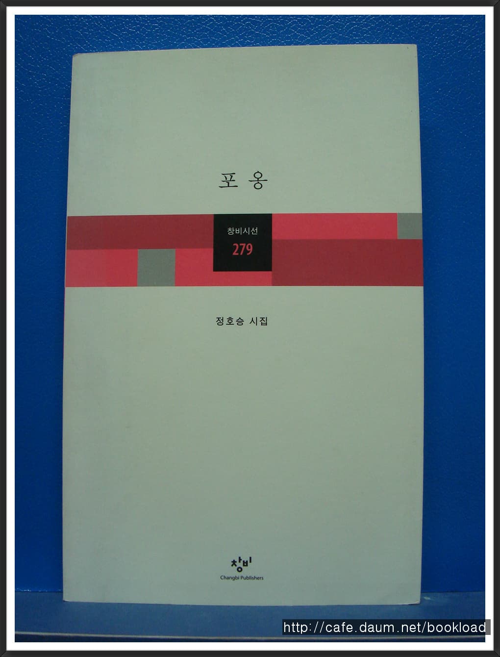 정호승/포옹(제9시집) 사진 1