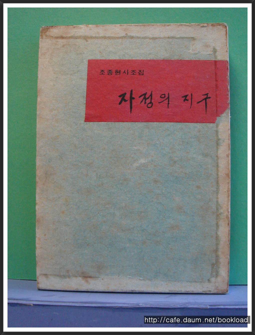 조종현 / 자정의 지구 (제1시집 . 69년) 사진 1