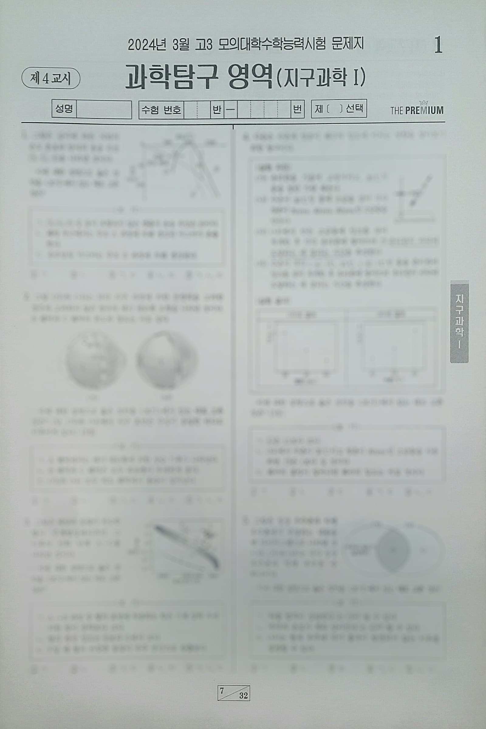 대성 더 프리미엄 모의고사 3월 과학탐구영역 지구과학1 사진 1