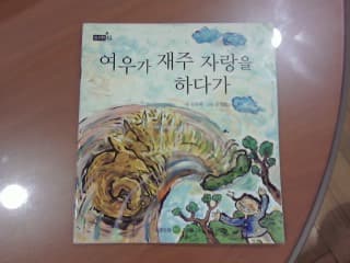 여우가 재주자랑을 하다가 사진 1