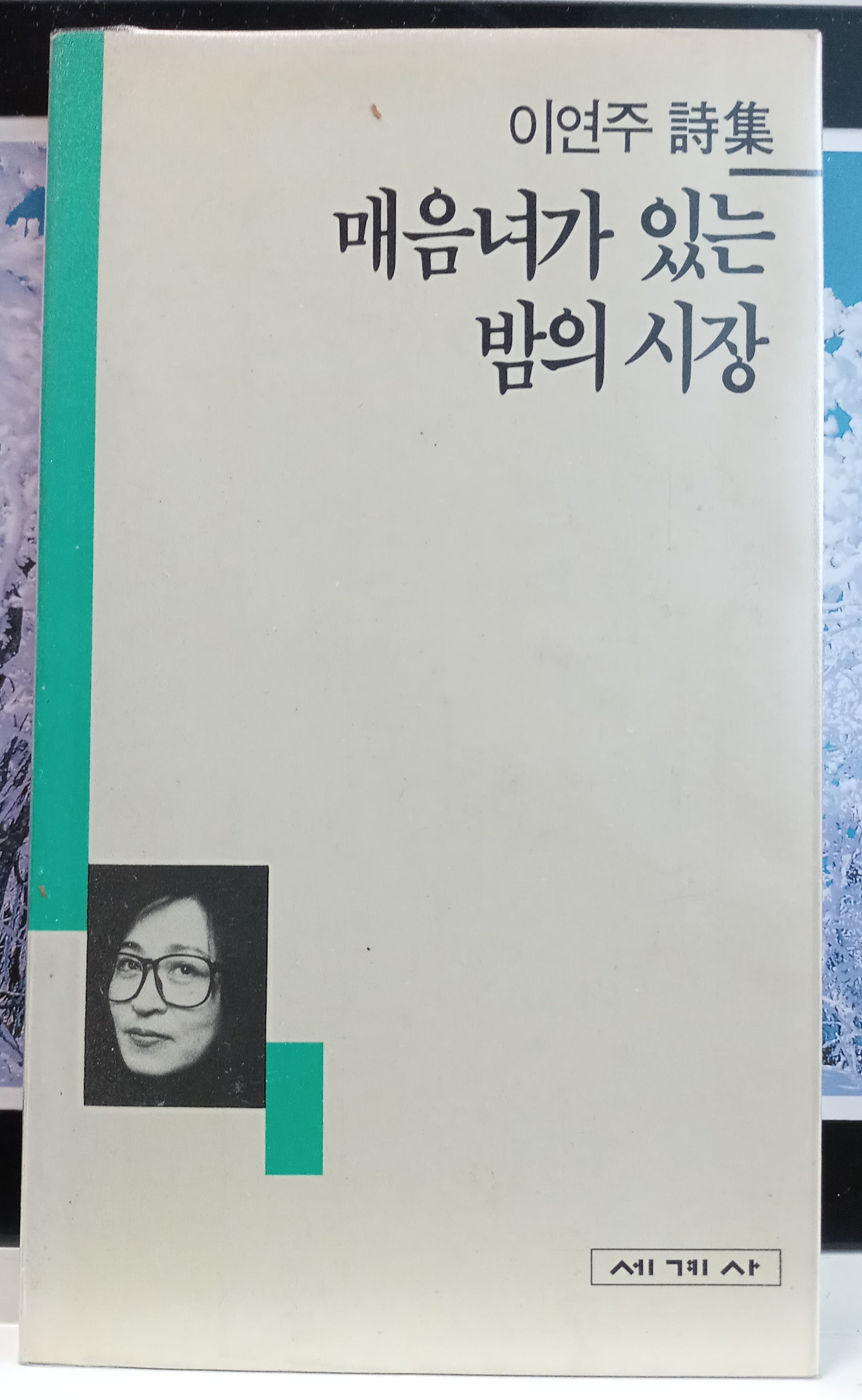이연주/매음녀가 있는 밤의 시장(제1시집) 사진 1
