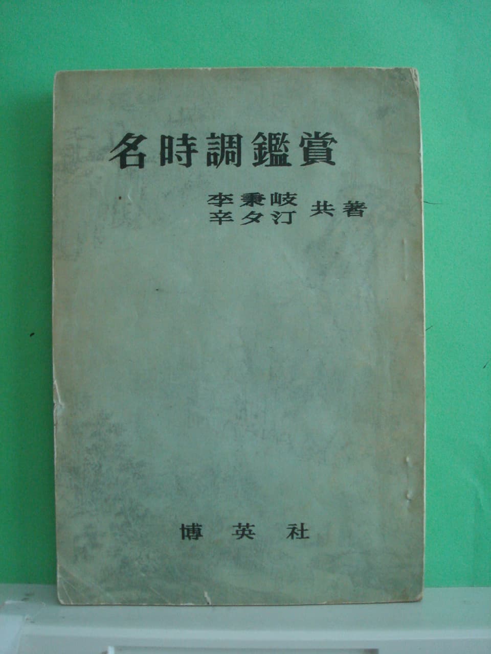 신석정,이병기 / 명시조감상 사진 1