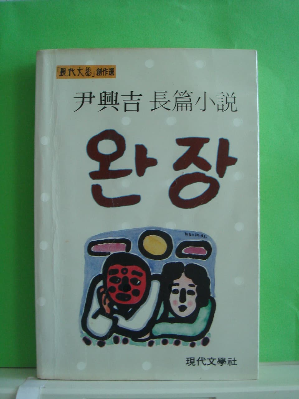 윤흥길/완장 사진 1