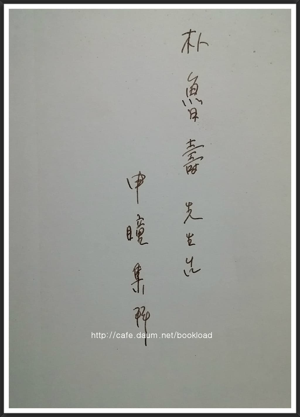 신동집 / 송별 (저자 서명본) 사진 1