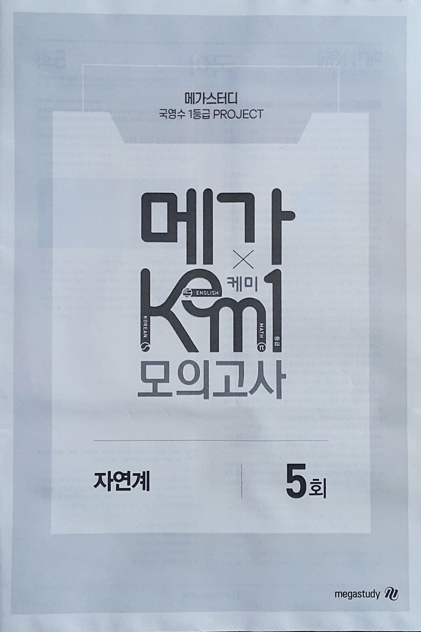 메가 케미 모의고사 5회 자연계 (KEM1) 사진 1