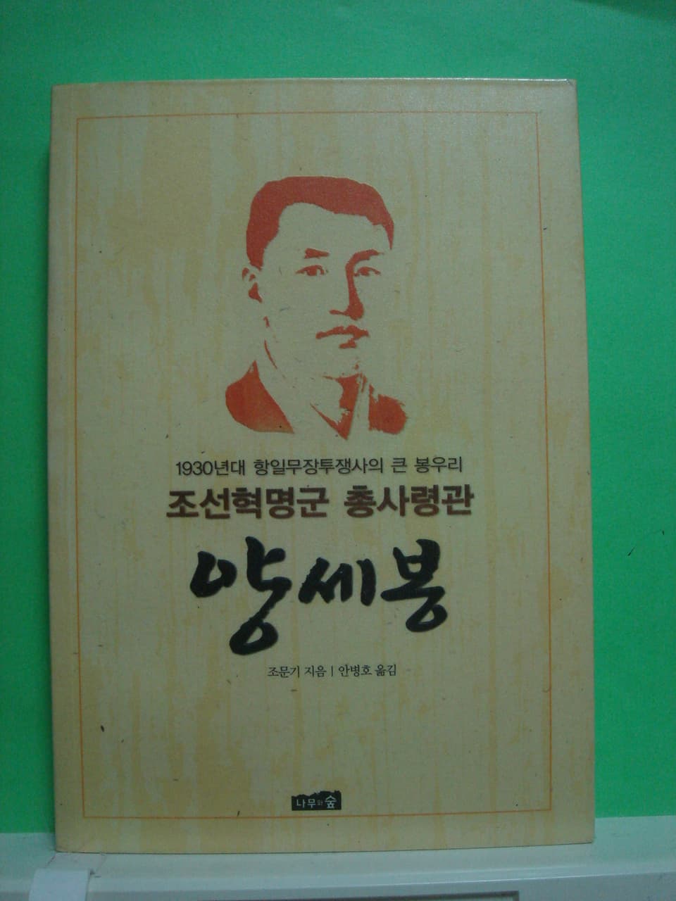 조선혁명군 총사령관 양세봉 사진 1