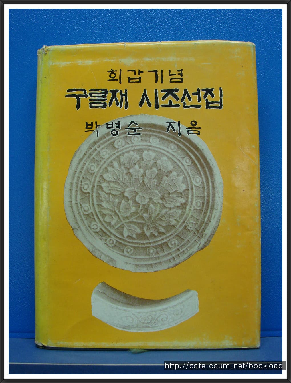 박병순/ 구름재 시조선집 (저자 서명본) 사진 1