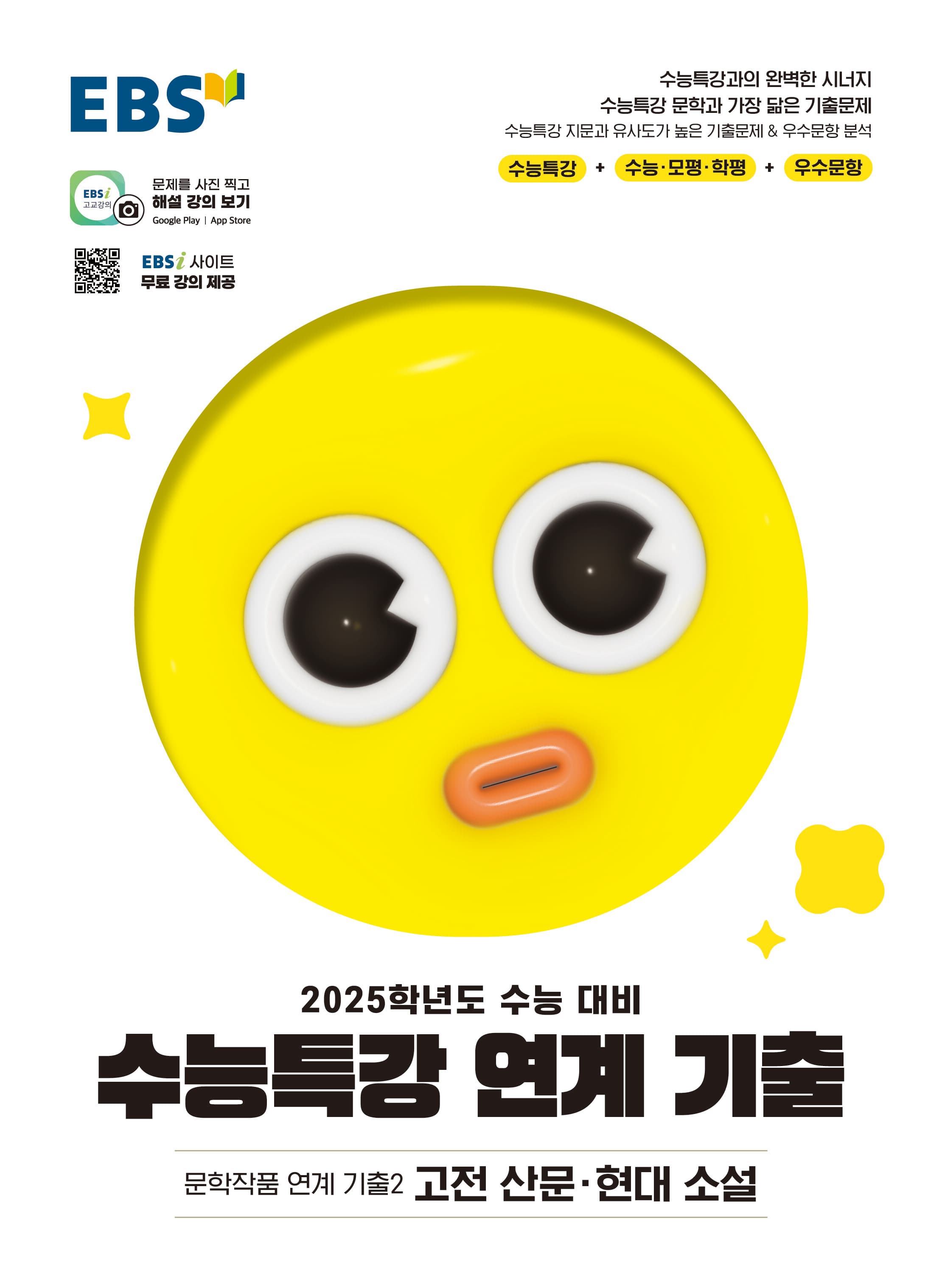 EBS 수능특강 연계 기출 국어 문학작품 연계 기출 고전산문 현대소설 사진 1
