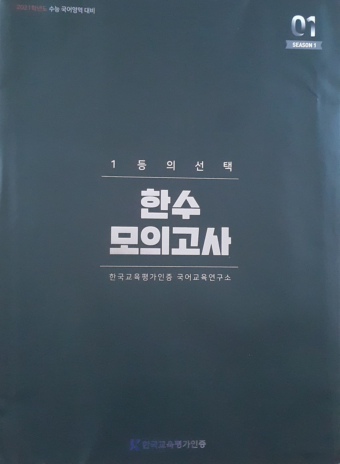 한수 모의고사 시즌1 01 OFF 사진 1