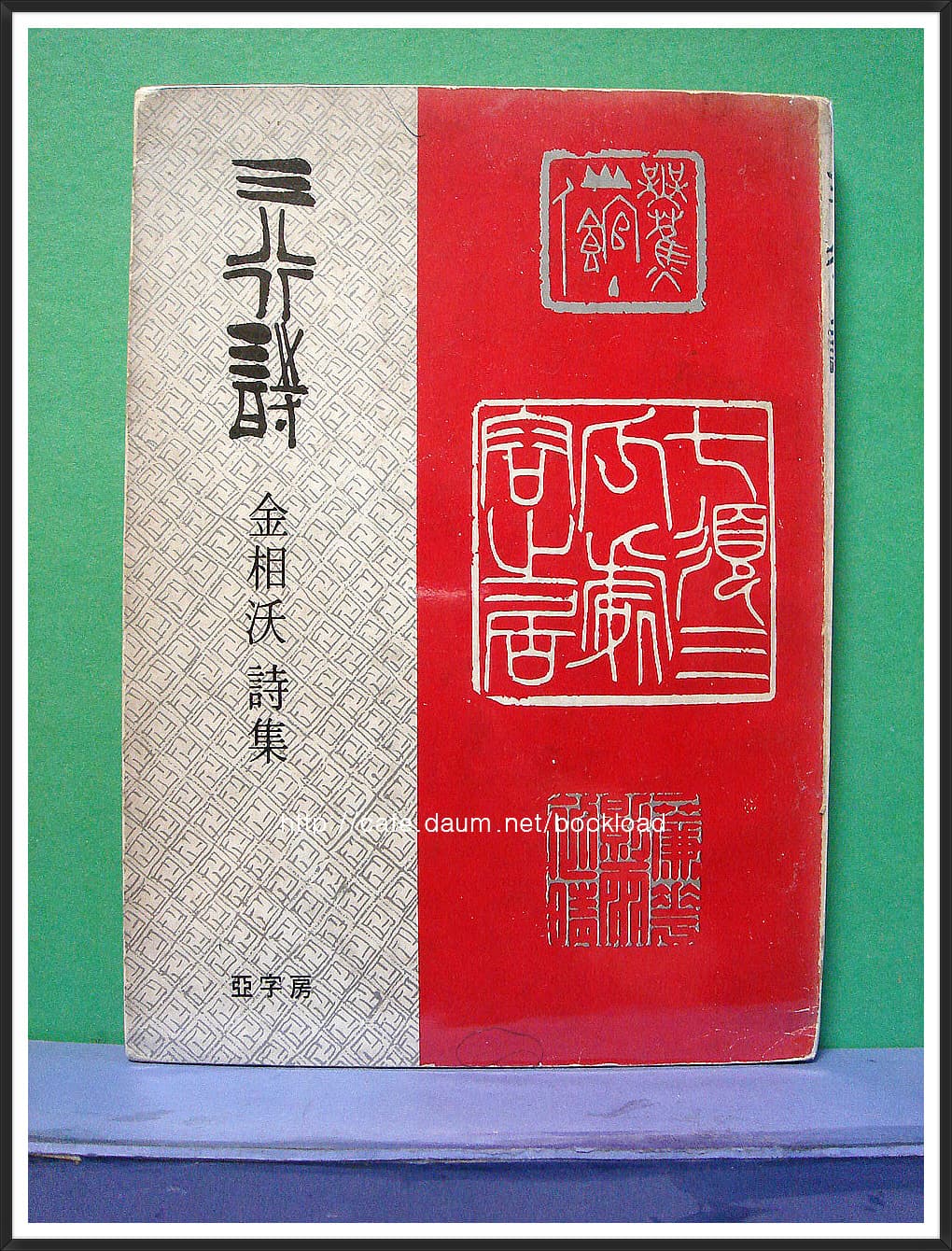 김상옥 / 삼행시 (저자 서명본) 사진 1