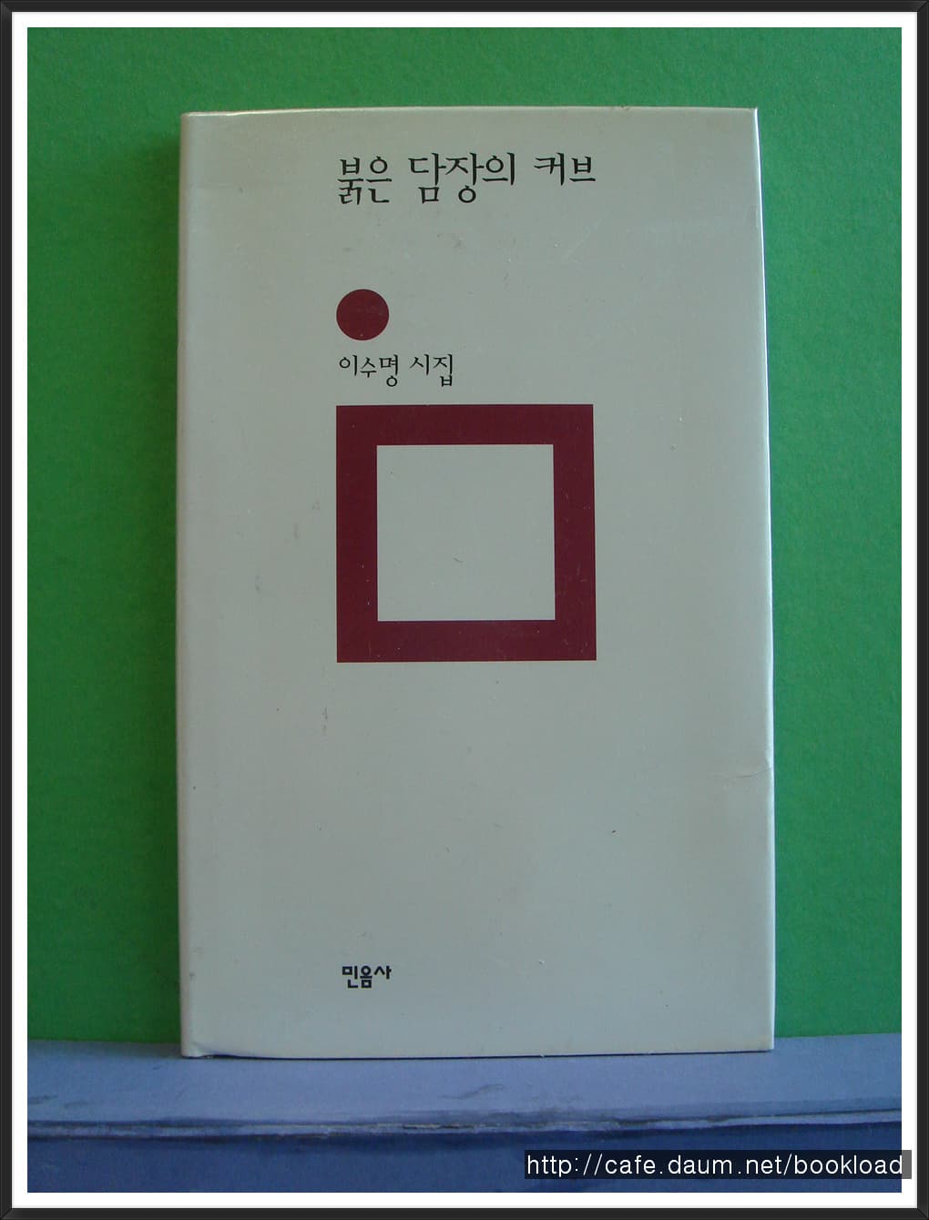 이수명/붉은 담장의  커브 사진 1