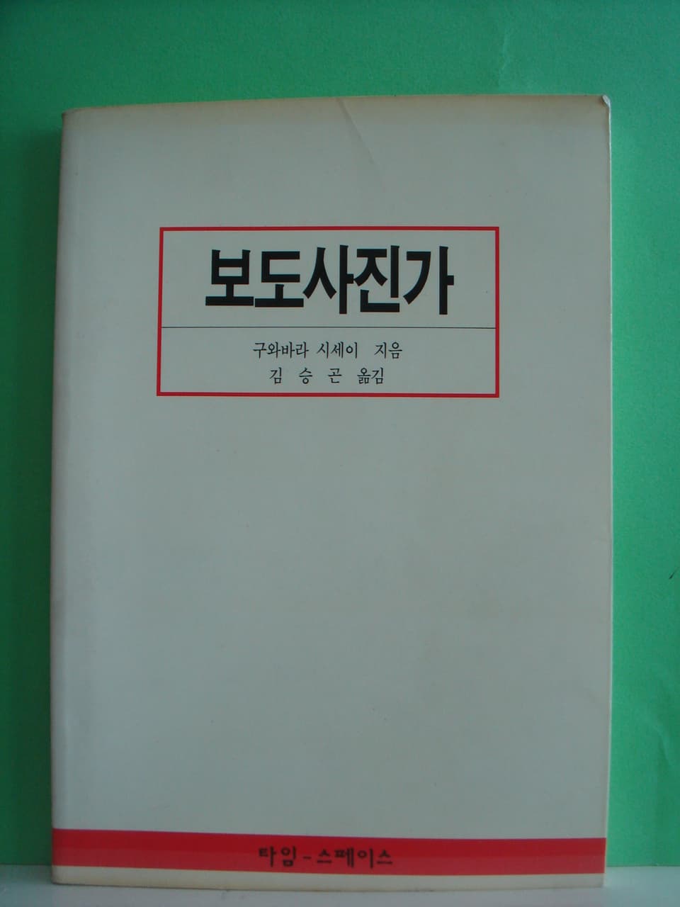 구와바라 시세이 / 보도사진가 사진 1