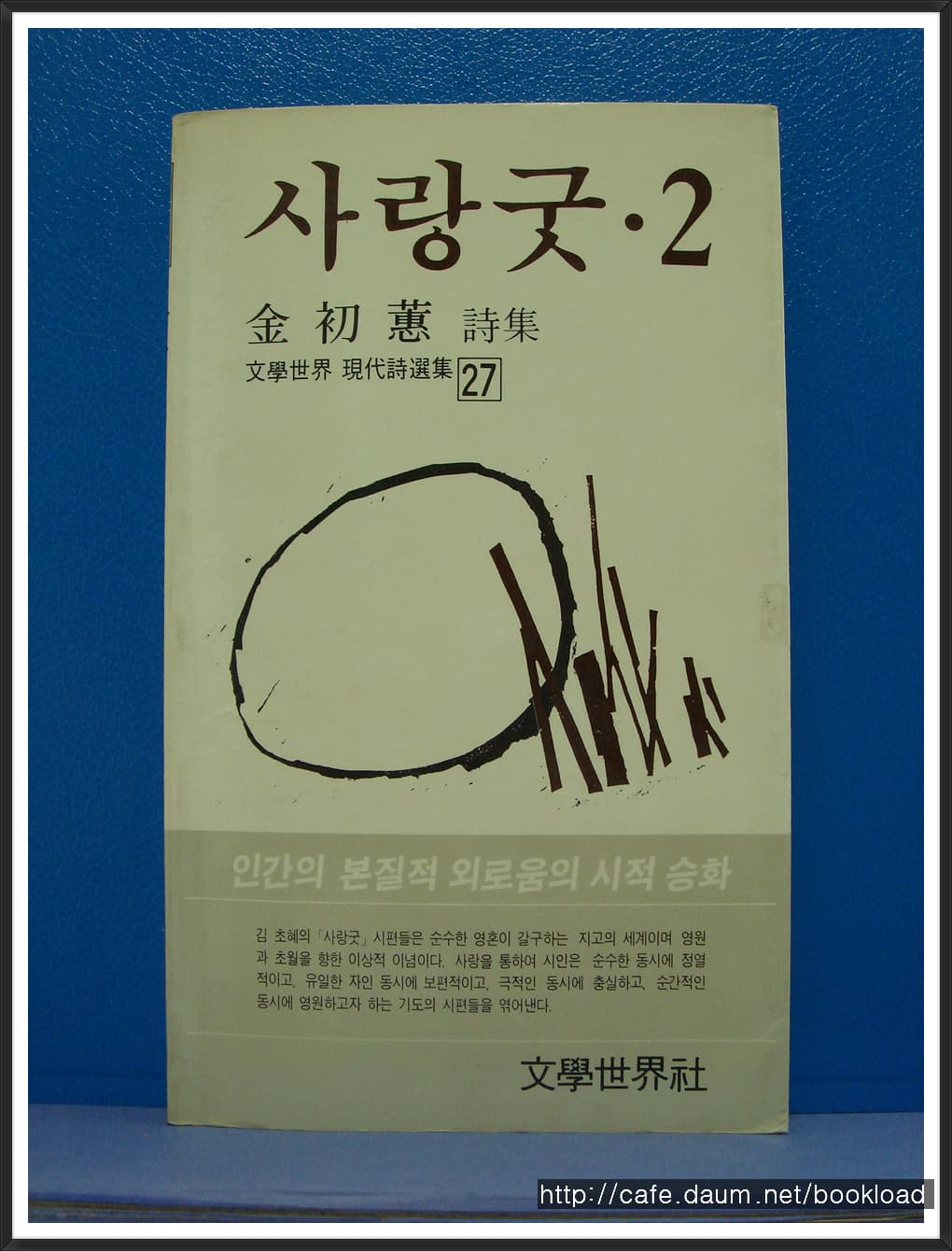 김초혜/사랑굿2 사진 1