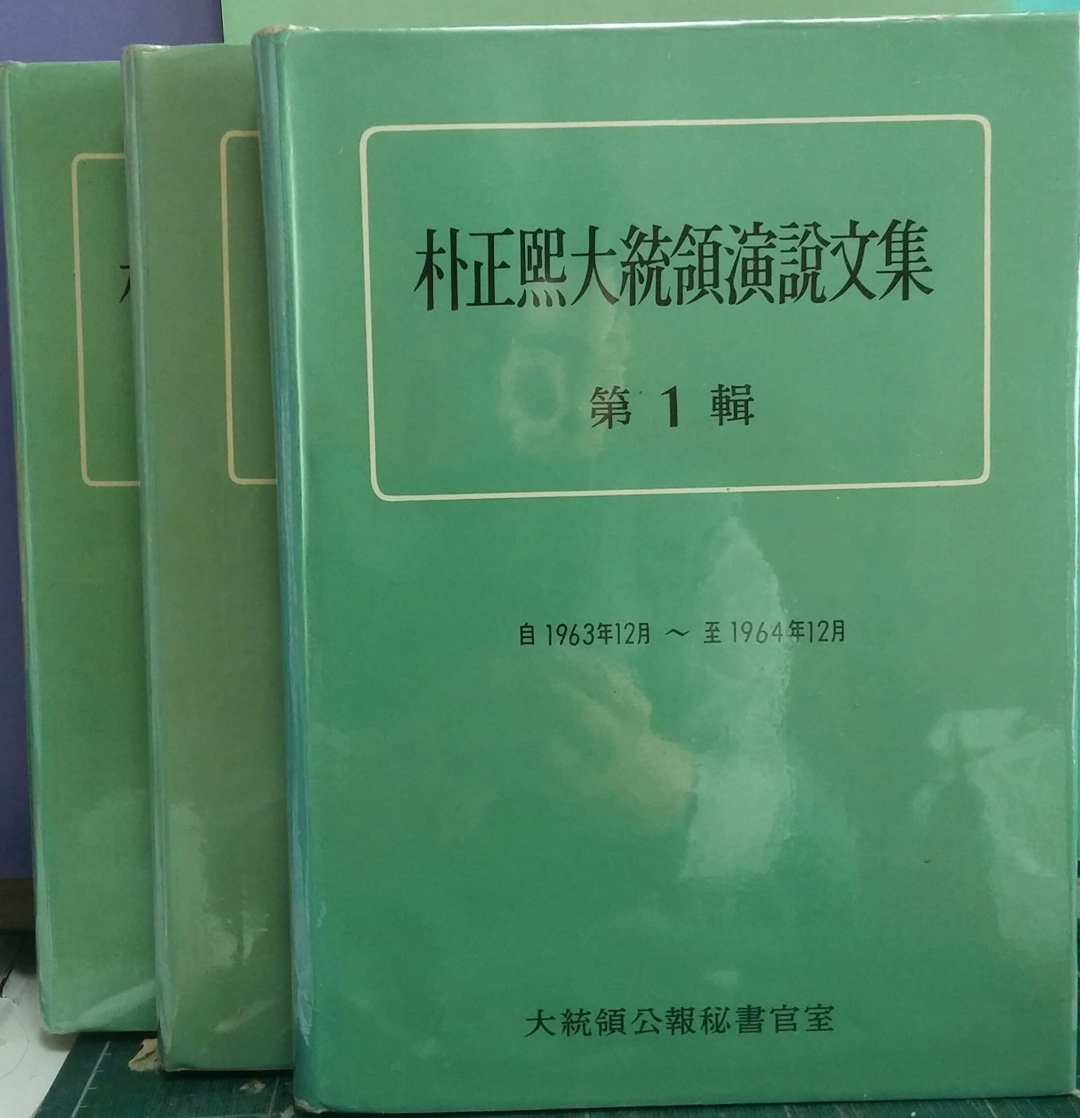 박정희대통령연설문집(1,2,3집) 사진 1