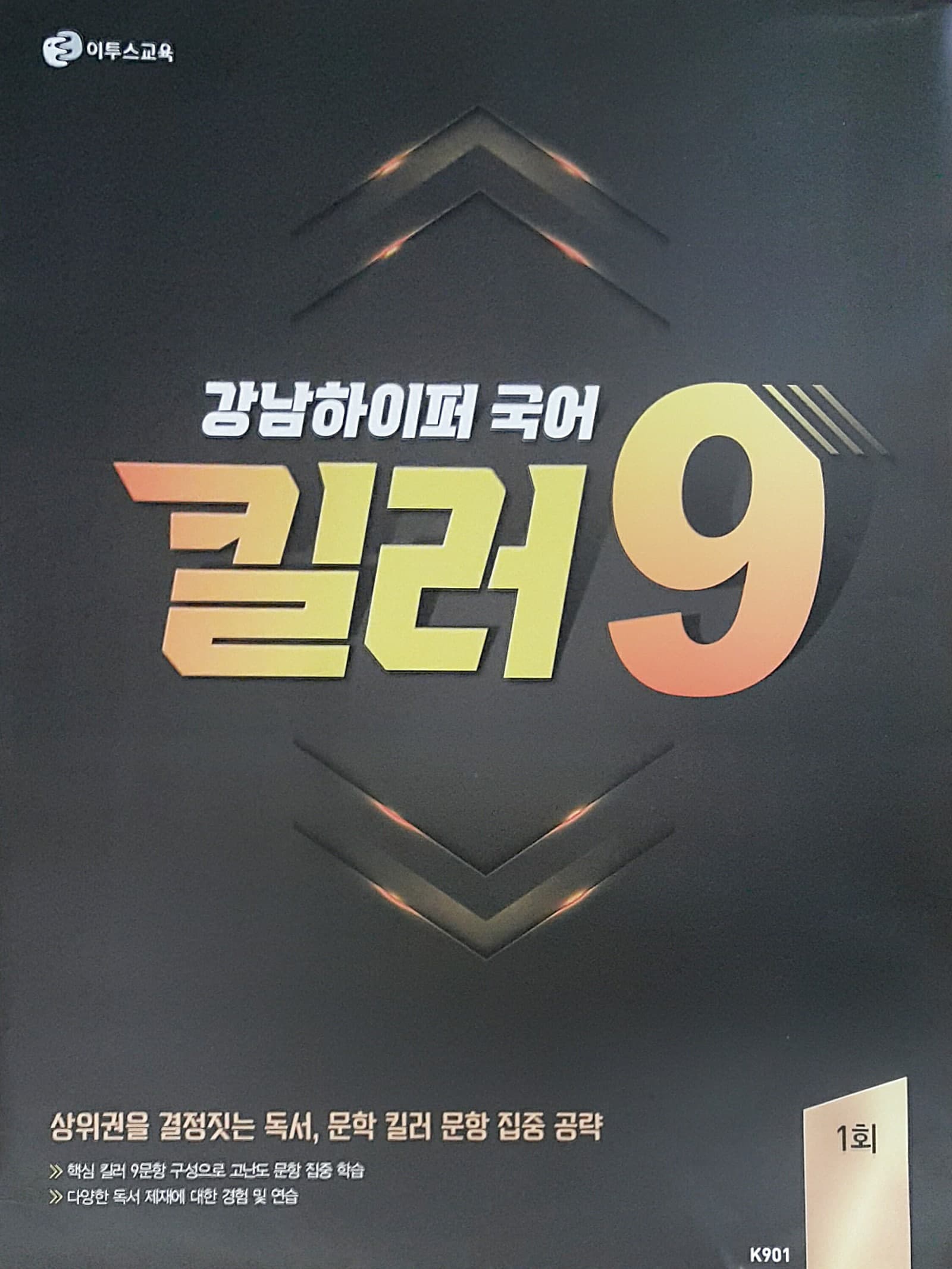 강남하이퍼 국어 킬러 9 1회 사진 1