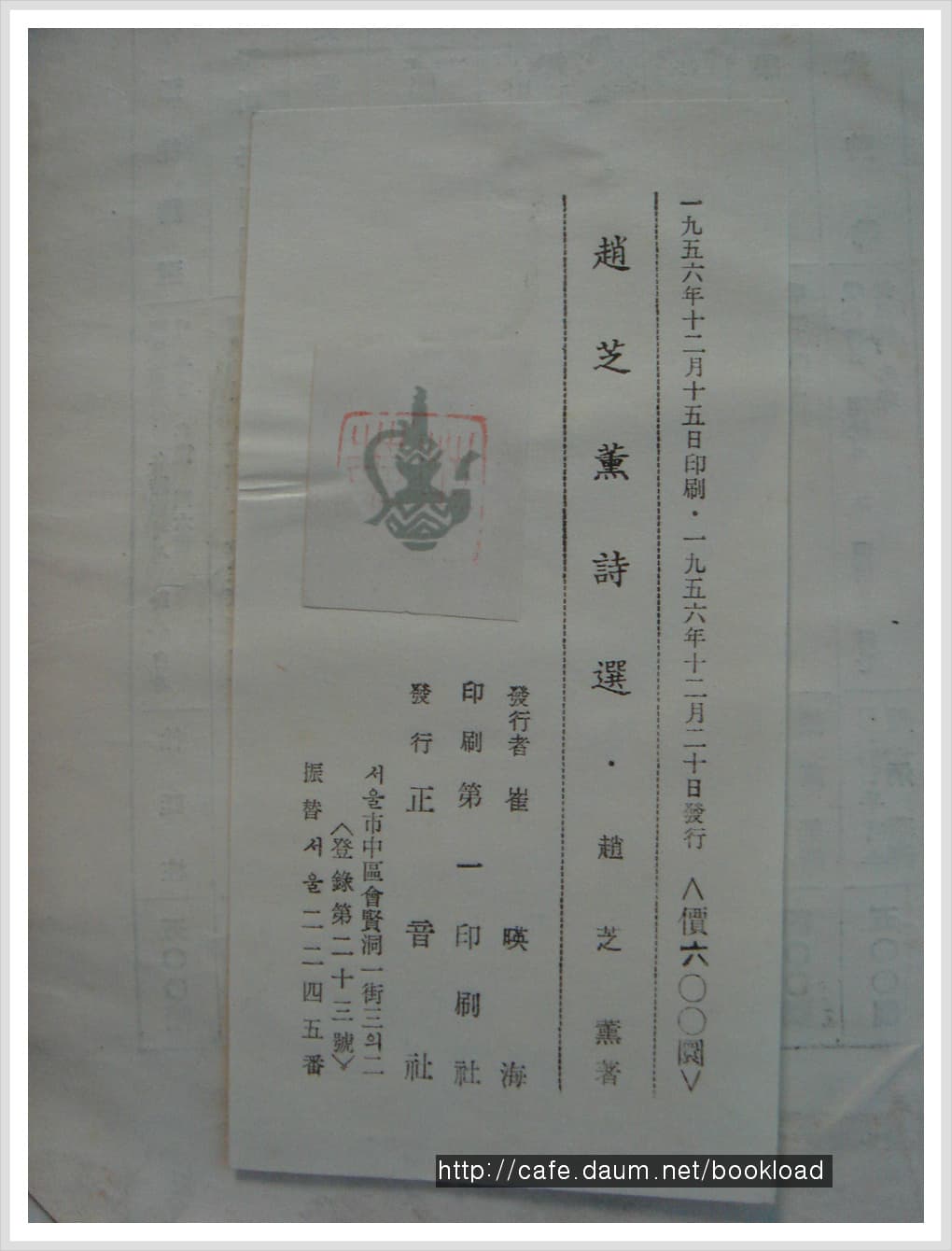조지훈 / 조지훈시선 (제2시집 . 56년 ) 사진 1
