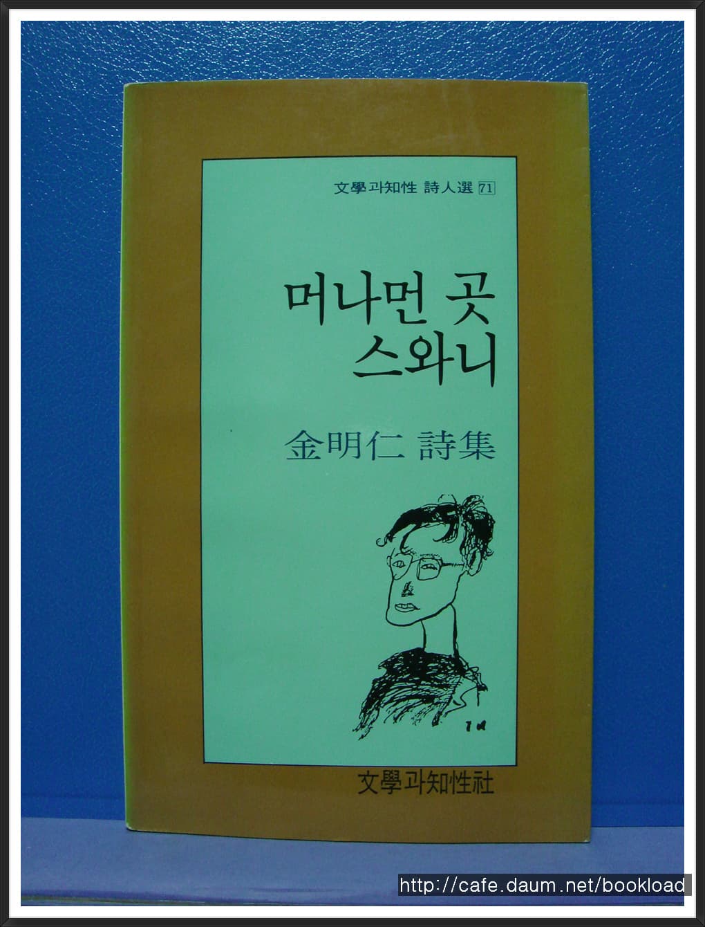 김명인/머나먼 곳 스와니 (제2시집 . 88년) 사진 1