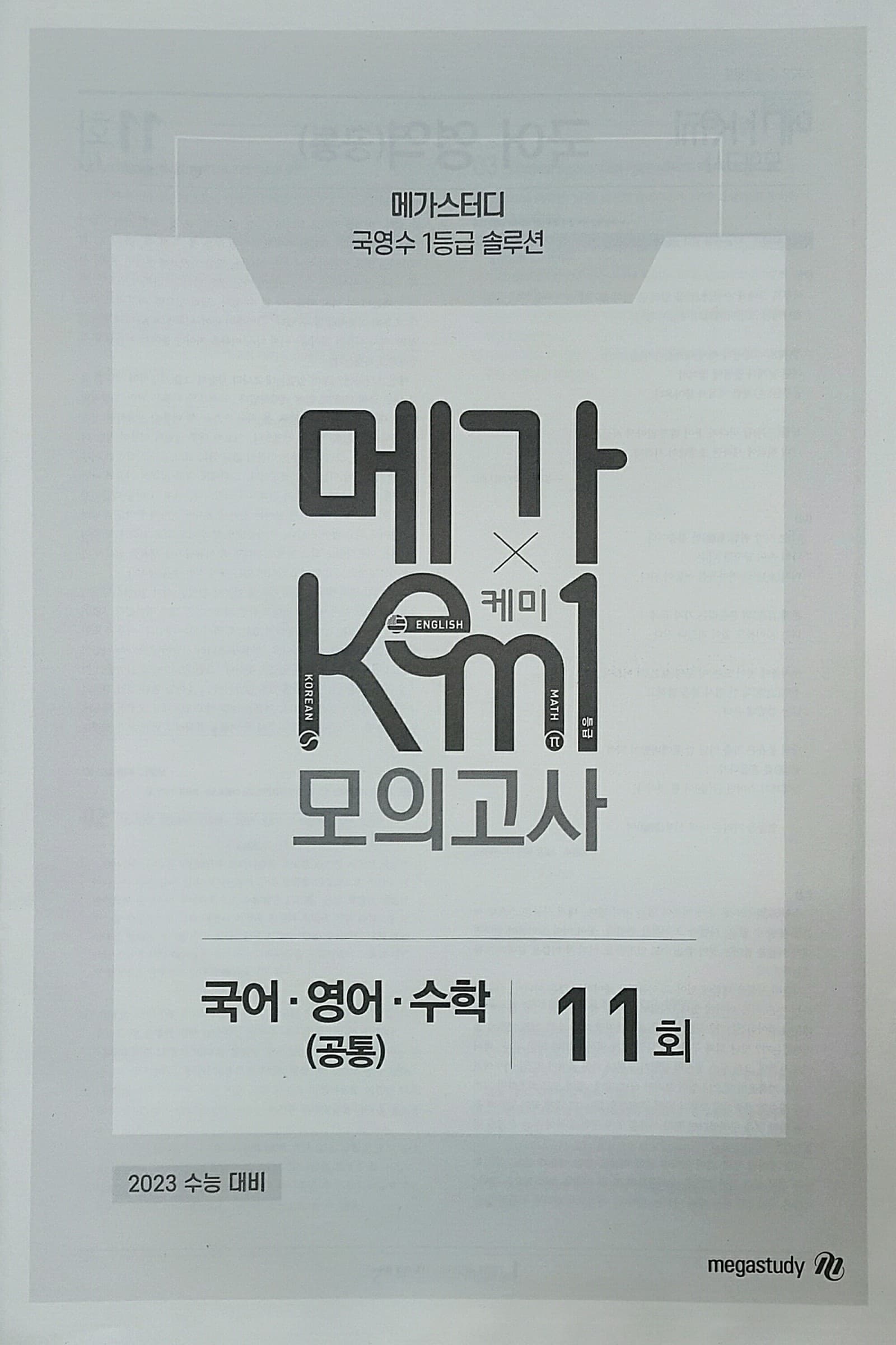 메가 케미 모의고사 11회 KEM1 사진 1