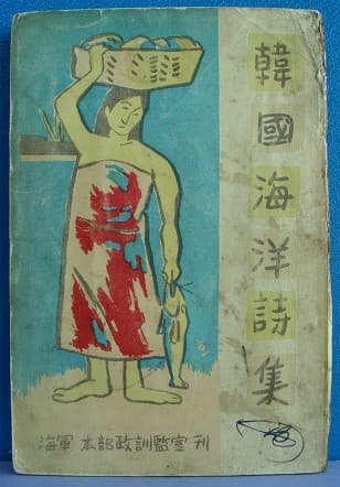 이무영/한국해양시집 사진 1