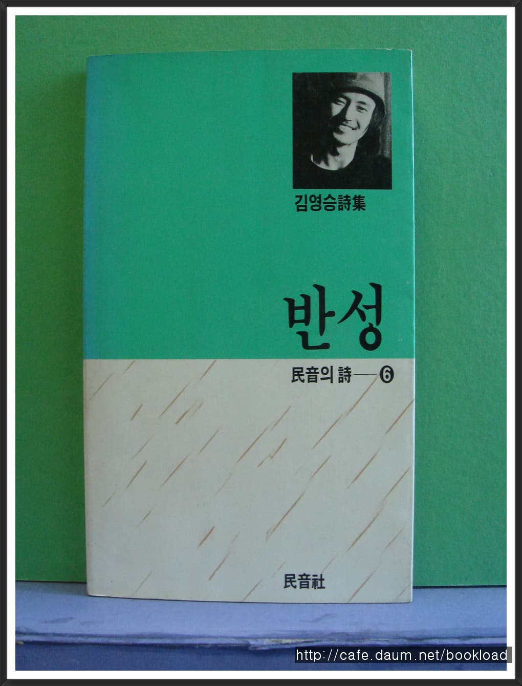 김영승/반성 (제1시집) 사진 1