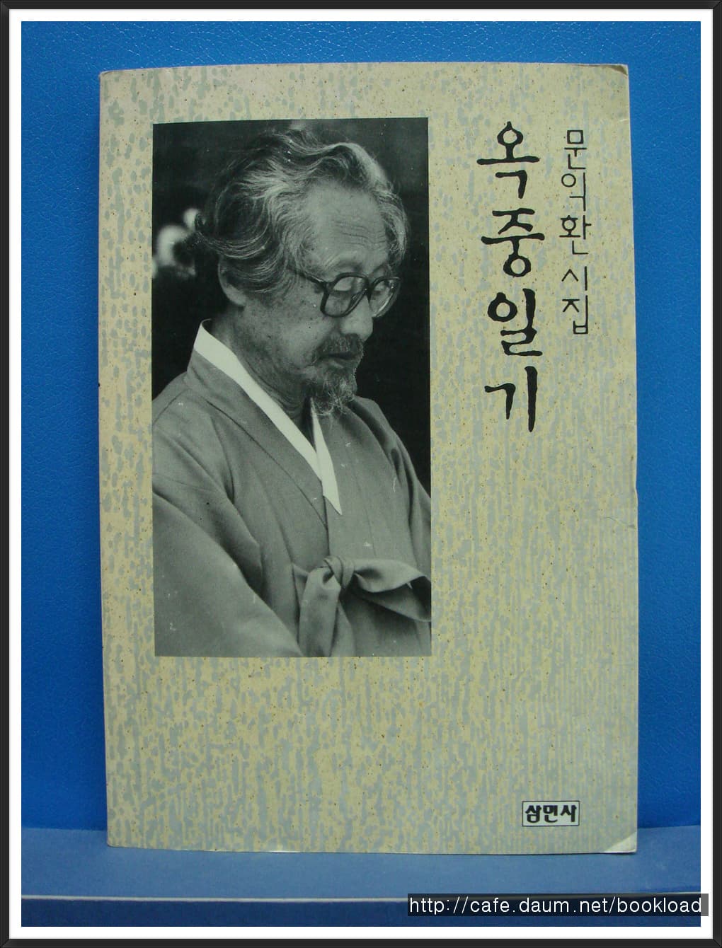 문익환/옥중일기(제5시집) 사진 1