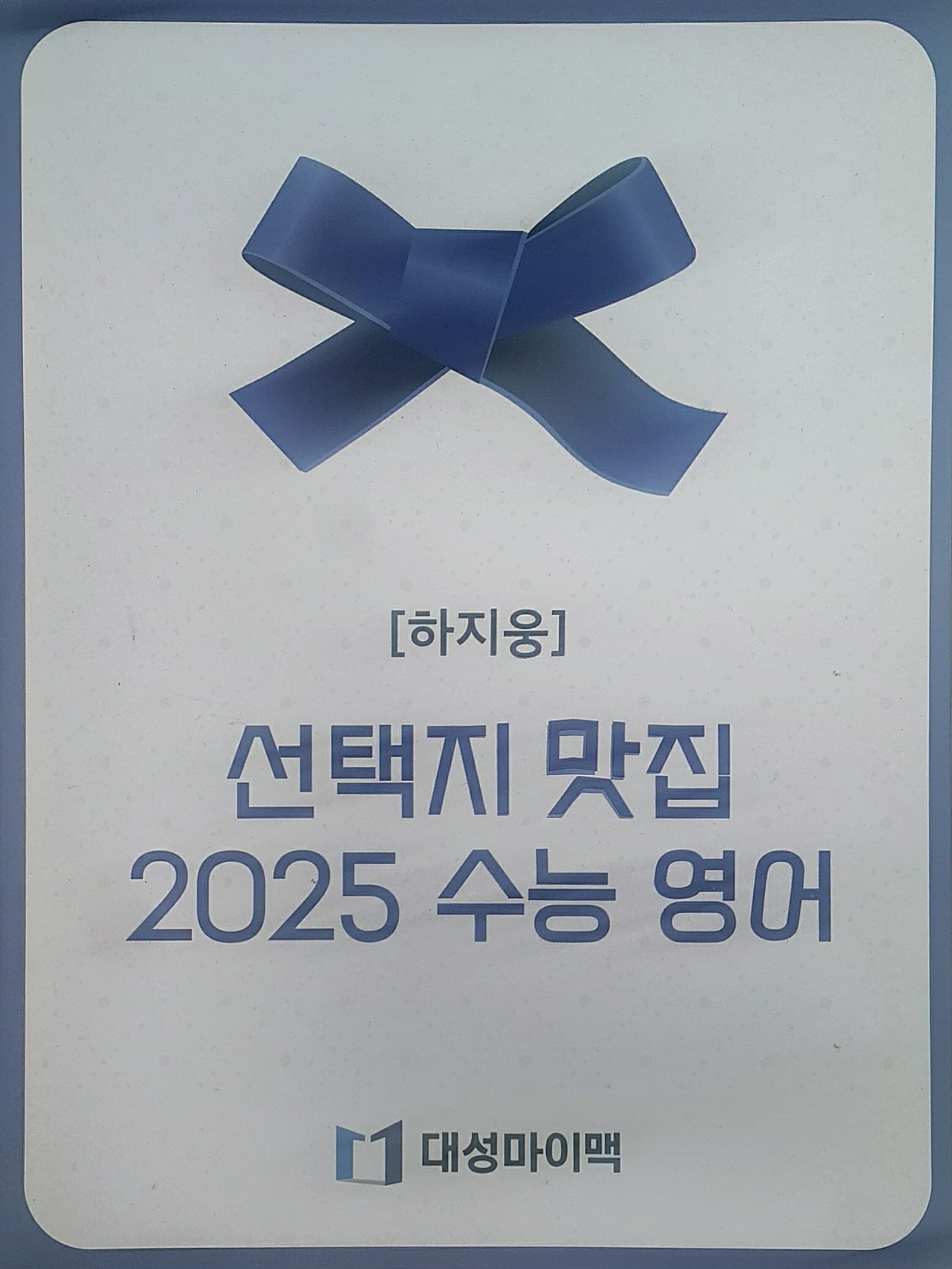 선택지 맛집 수능 영어 사진 1