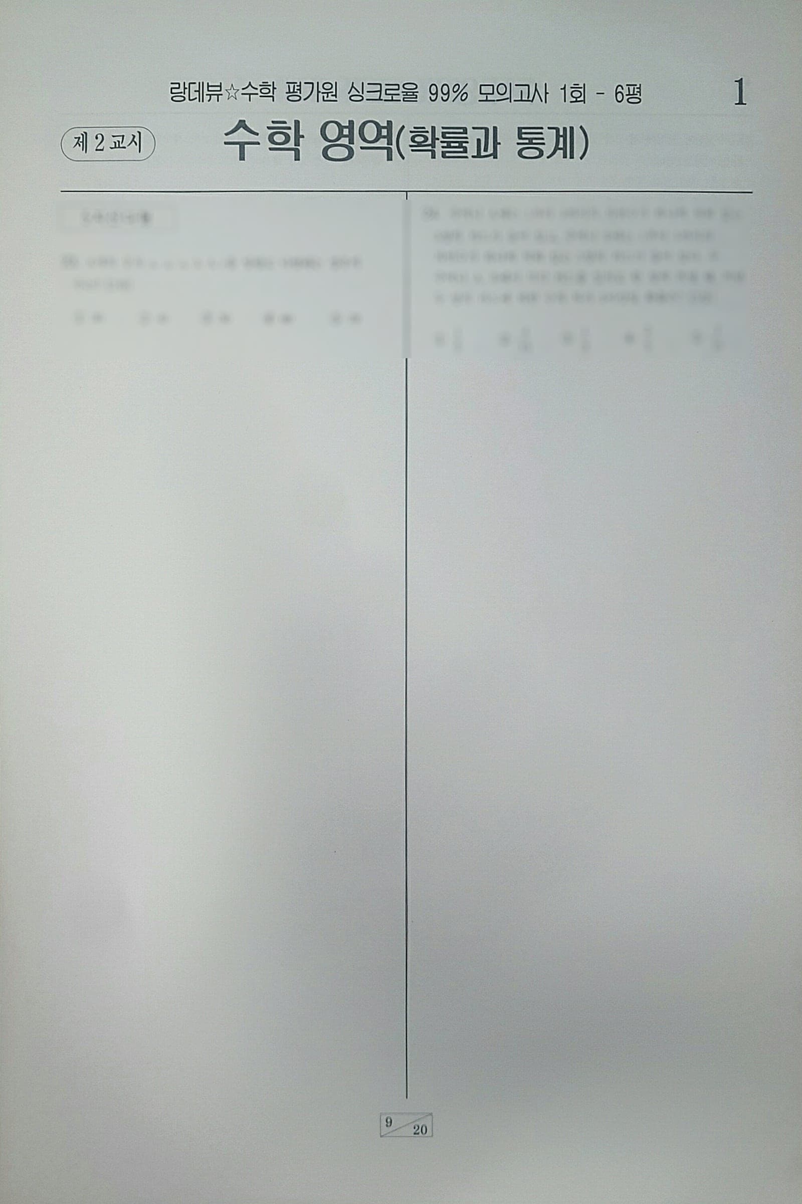 랑데뷰 수학 평가원 싱크로율 99% 모의고사 1회 수학영역 확률과 통계 사진 1