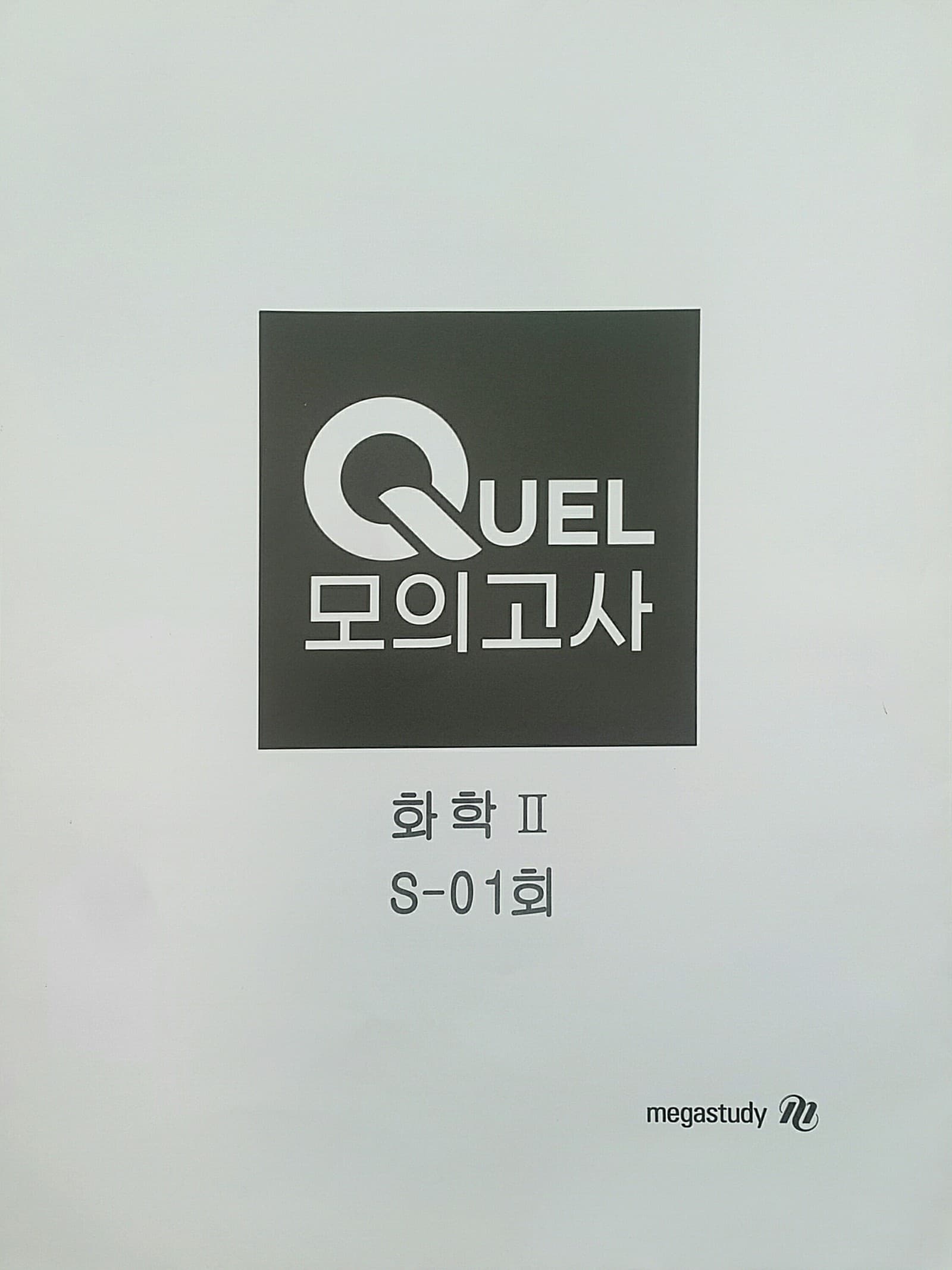 메가스터디 QUEL 퀄 모의고사 화학2 S-01 사진 1