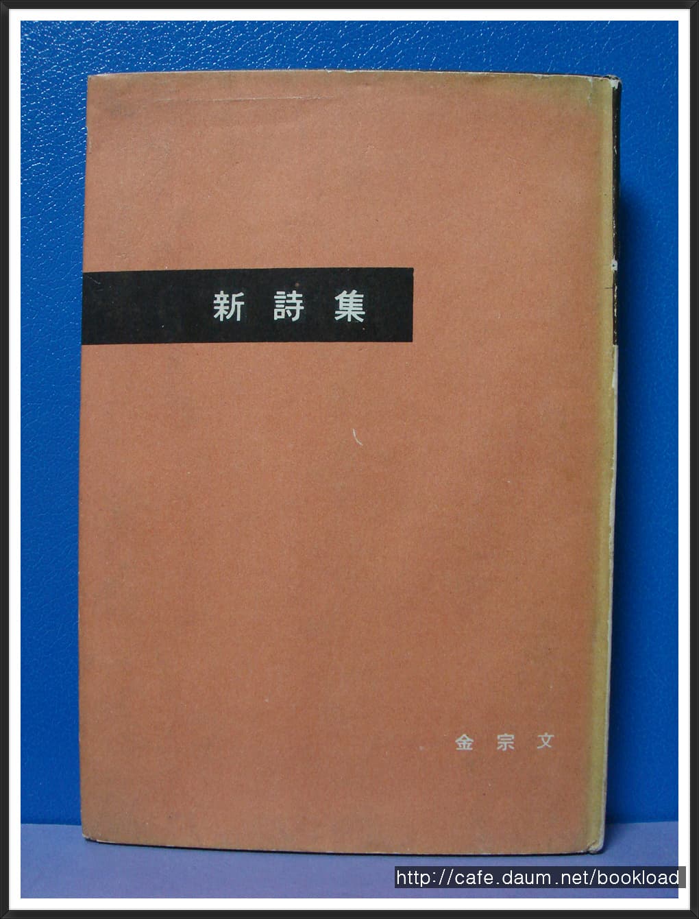 김종문 / 신시집 (제5시집 . 65년)*500부한정판 사진 1