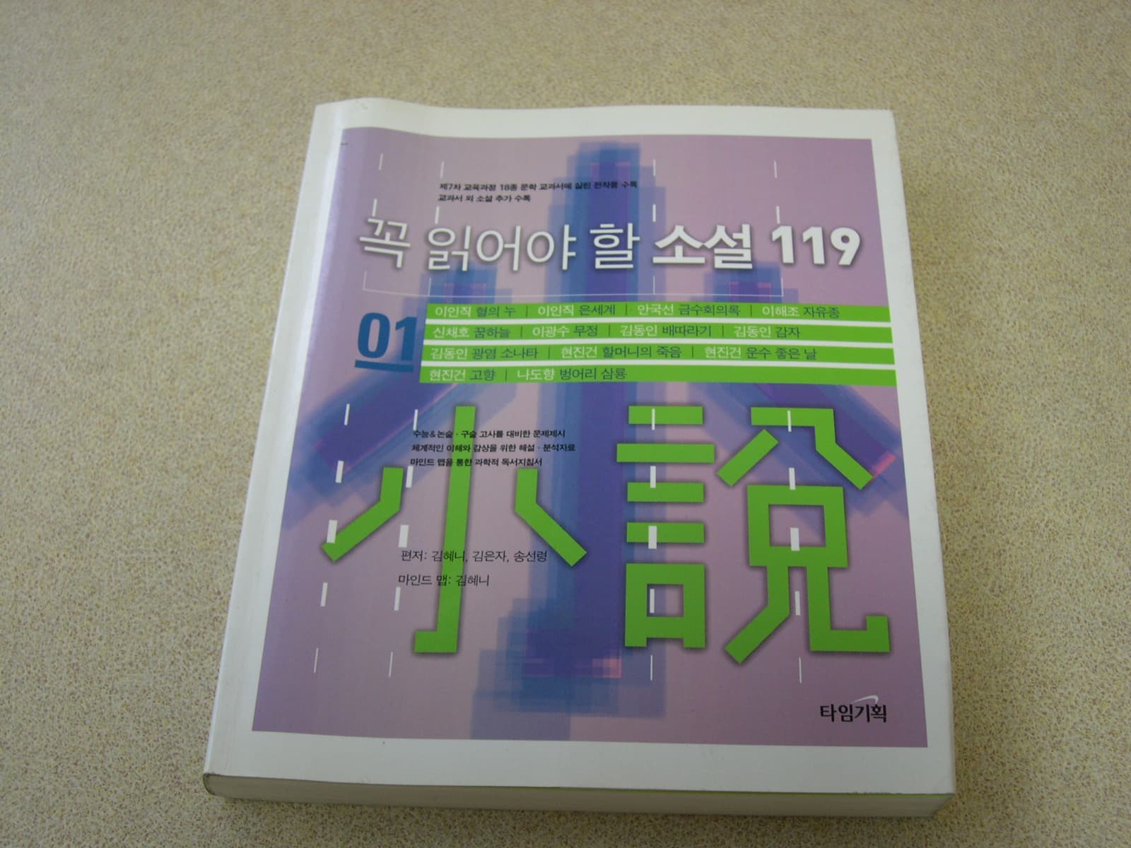 꼭 읽어야 할 소설 119(1권) 사진 1