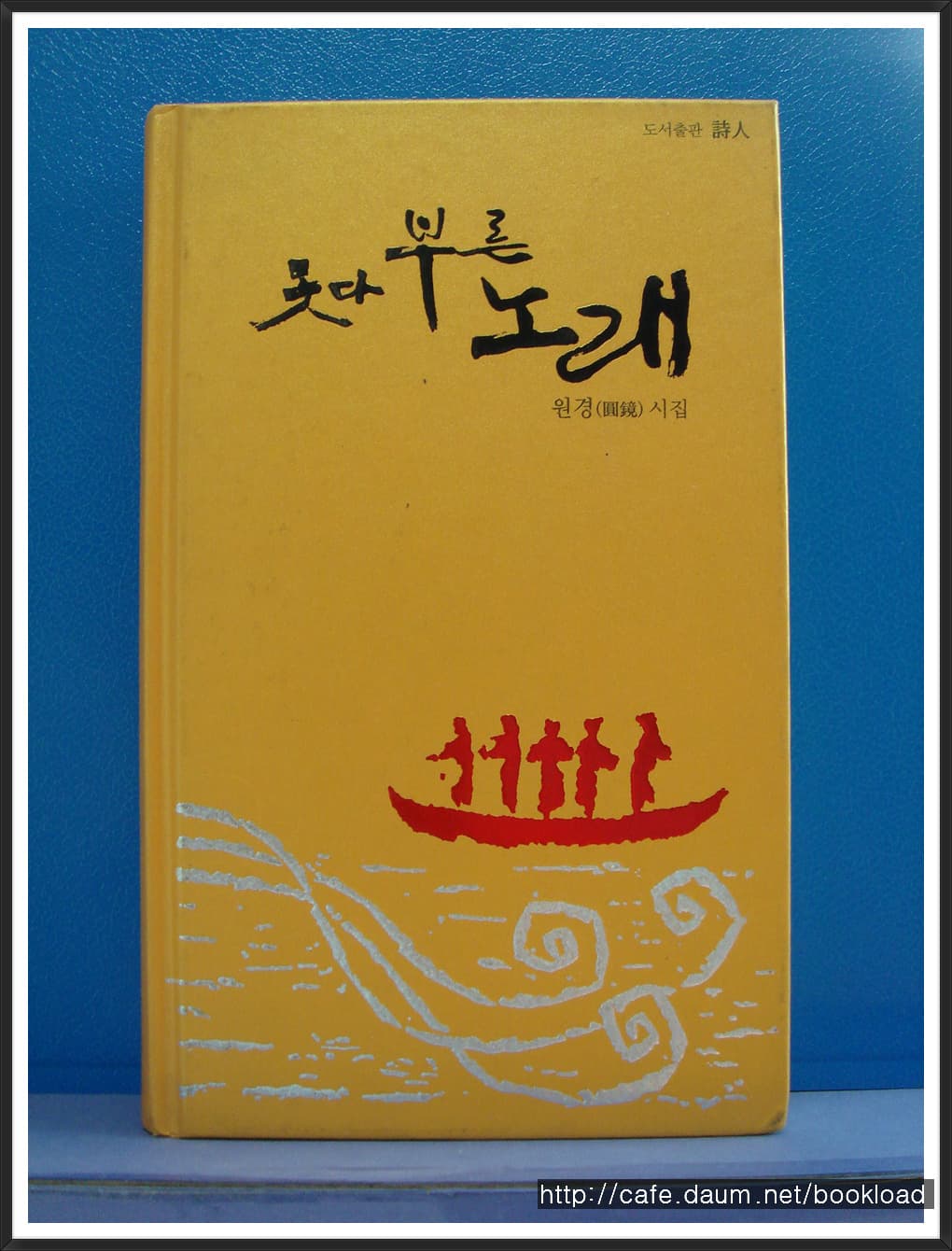 원경/못다 부른 노래(저자 서명본) 사진 1
