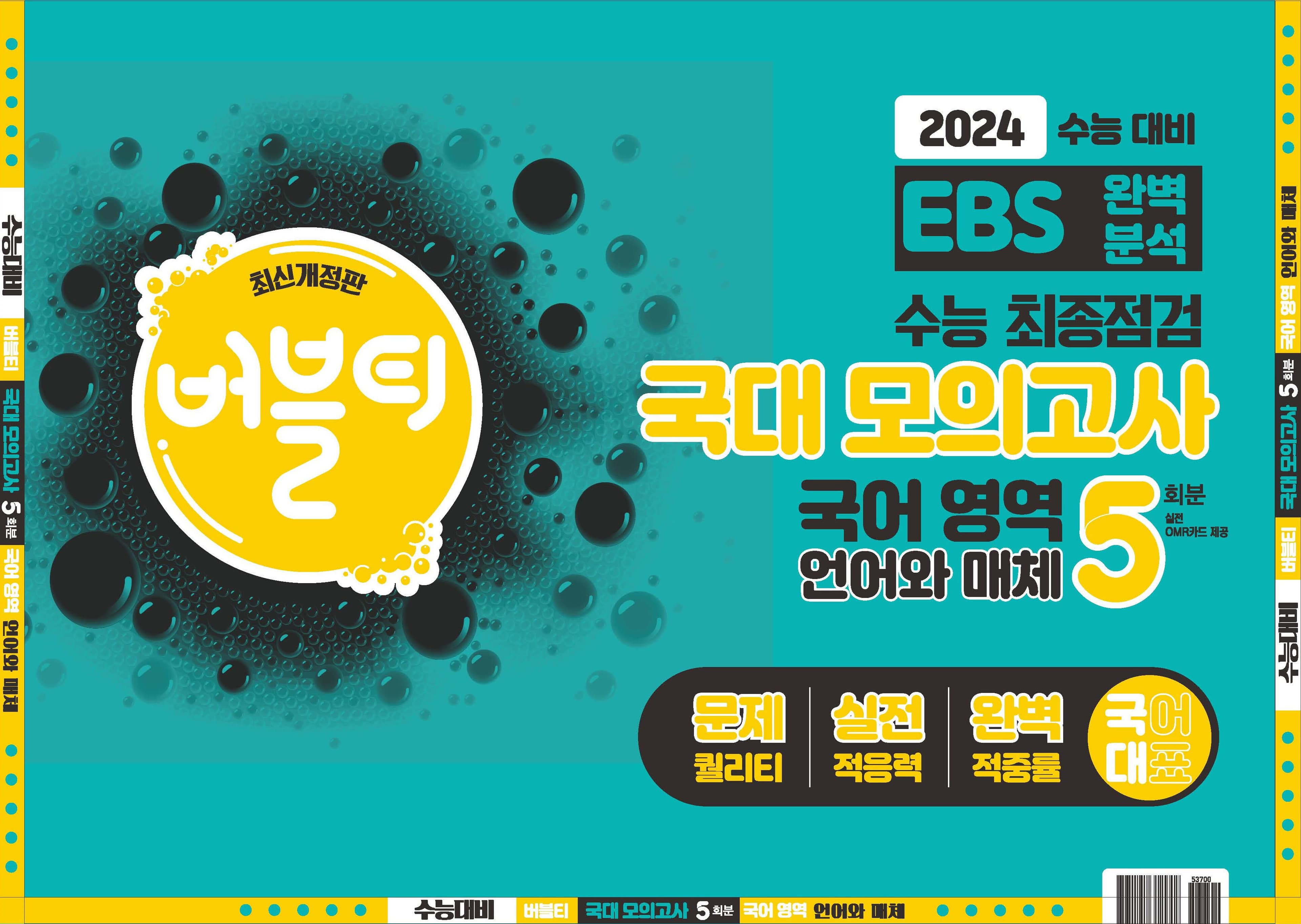 버블티 국대 모의고사 국어영역 언어와 매체 사진 1