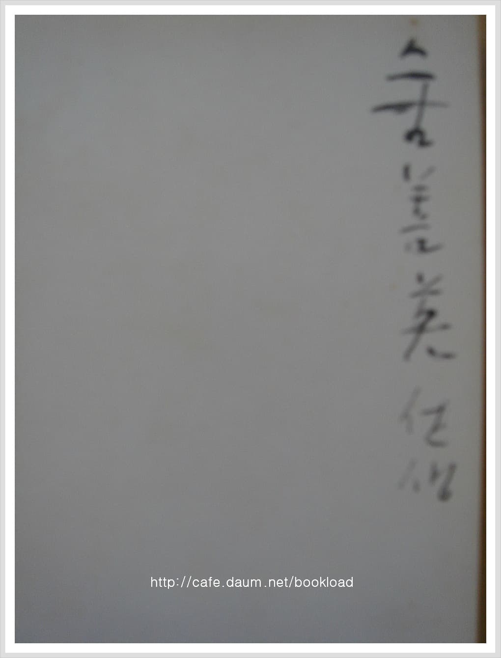 김영태 제3시집 / 초개수첩 (저자 서명본) 사진 1