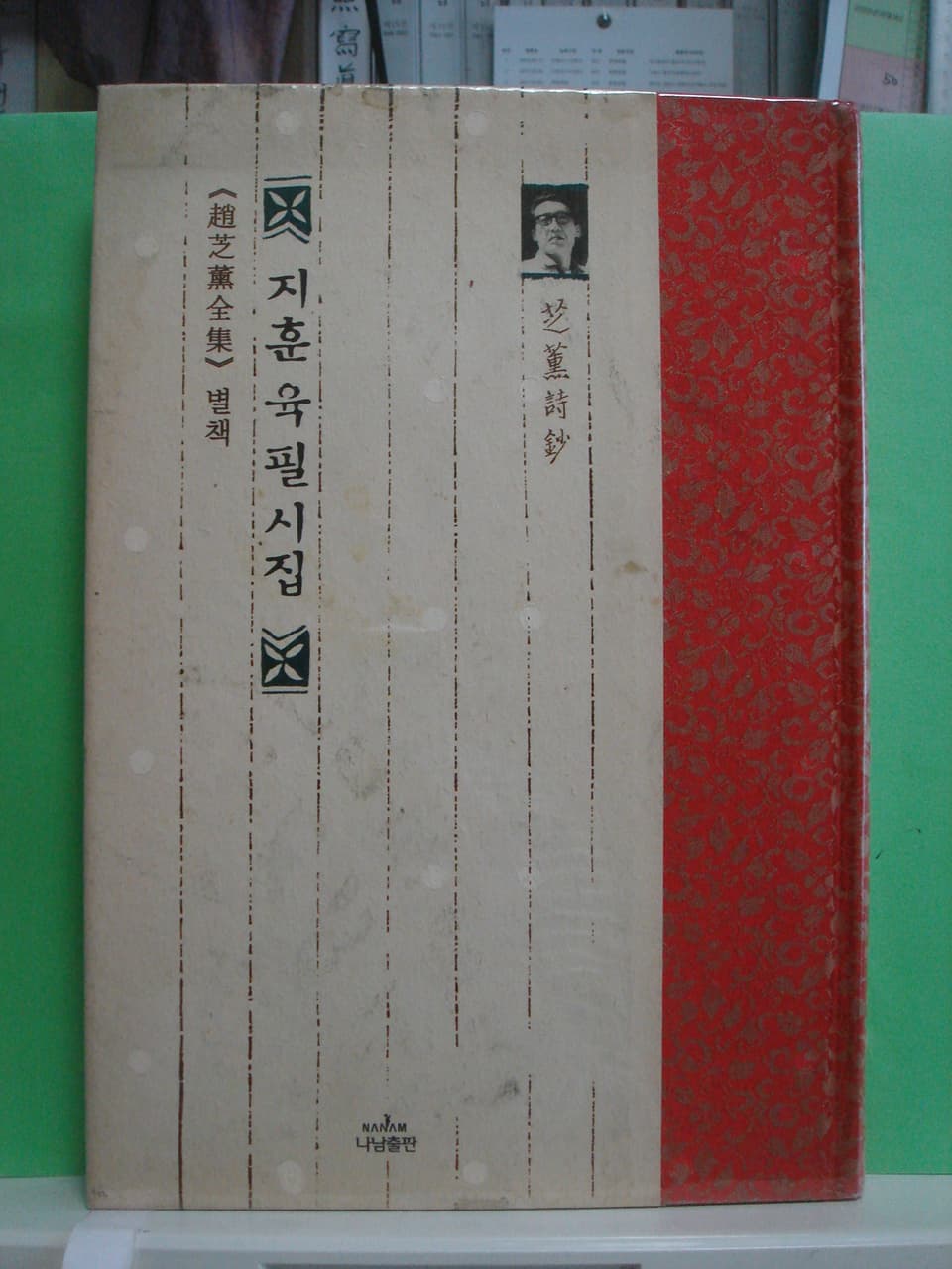 조지훈/지훈육필시집 사진 1