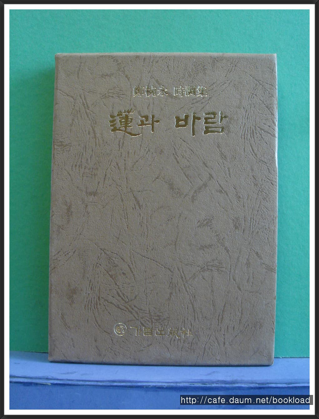 정완영 / 연과 바람 (제7시집 . 84년) 사진 1