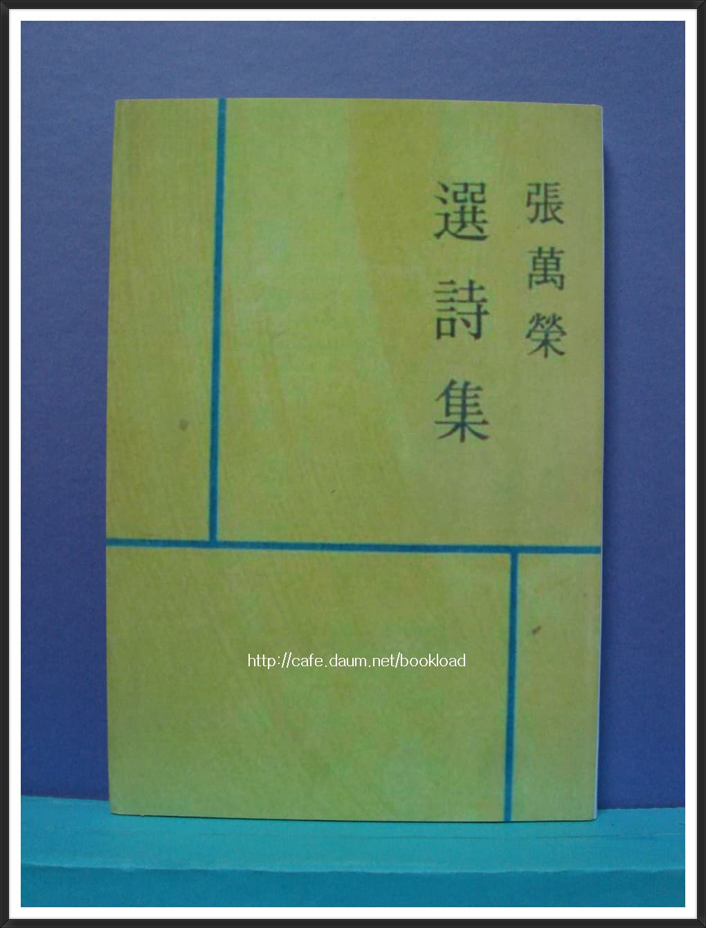 장만영 / 장만영선시집 (제6시집 . 64년) 사진 1