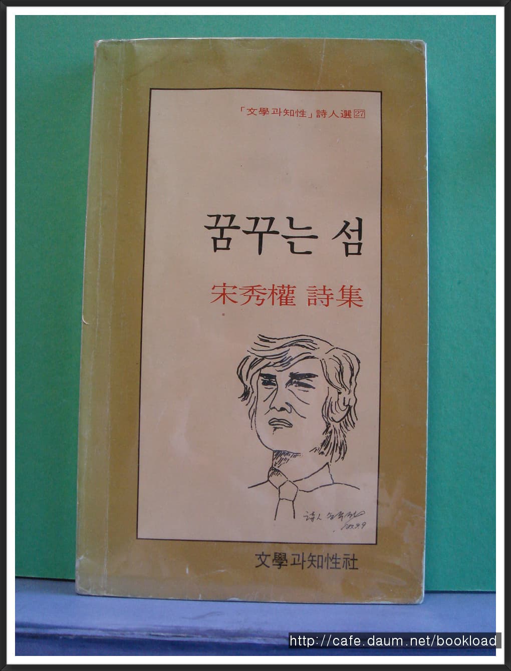 송수권 / 꿈꾸는 섬 (제2시집 . 83년 ) 사진 1