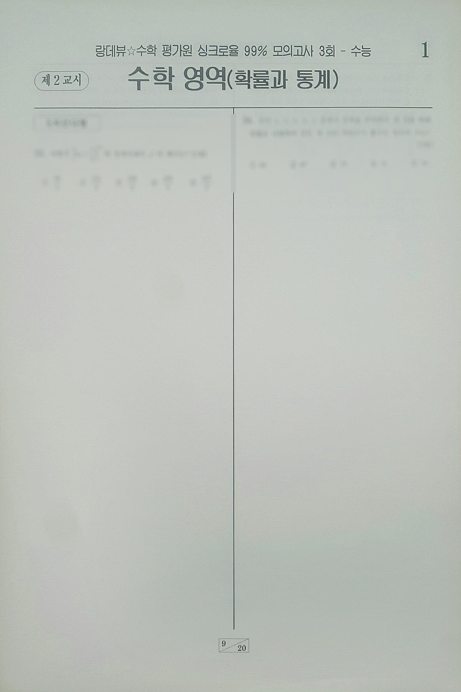 랑데뷰 수학 평가원 싱크로율 99% 모의고사 3회 수학영역 확률과 통계 사진 1
