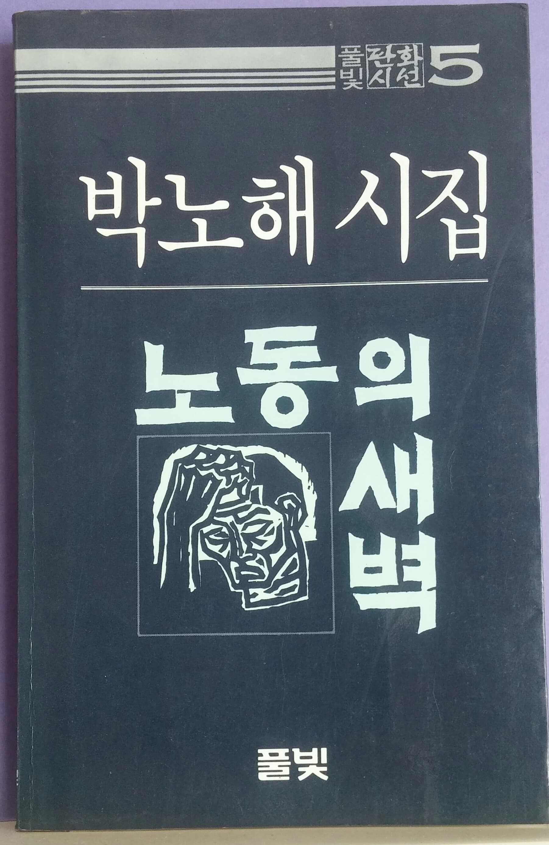 박노해/노동의 새벽 사진 1